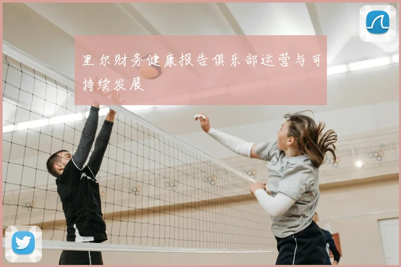 里尔财务健康报告俱乐部运营与可持续发展