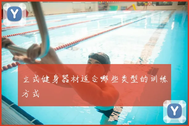 立式健身器材适合哪些类型的训练方式
