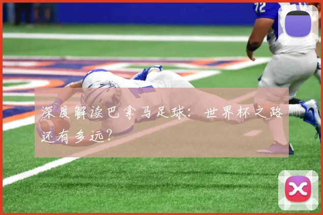 深度解读巴拿马足球:世界杯之路还有多远?