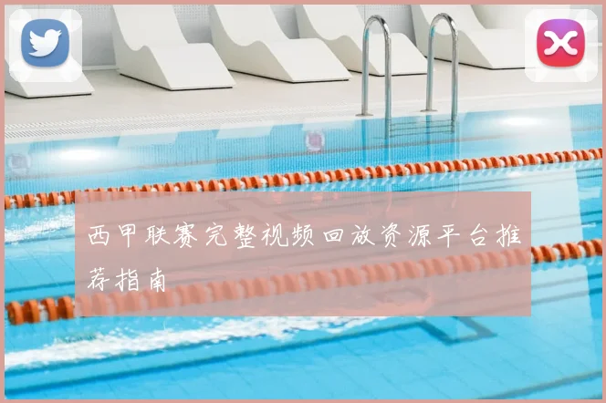 西甲联赛完整视频回放资源平台推荐指南