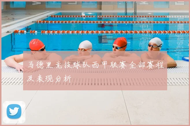 马德里竞技球队西甲联赛全部赛程及表现分析