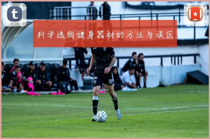 科学选购健身器材的方法与误区